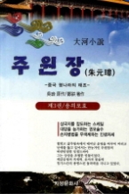 주원장 3 - 용의 포효